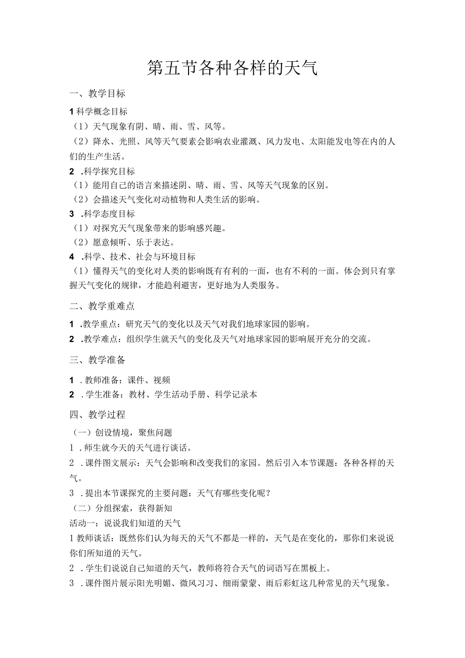 第五节 各种各样的天气 教案 教科版科学二年级上册.docx_第1页