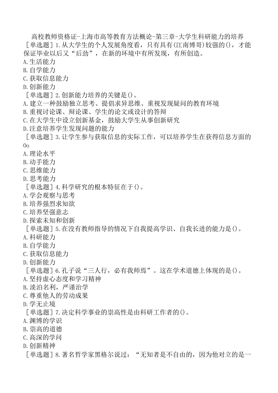 高校教师资格证-上海市高等教育方法概论-第三章-大学生科研能力的培养.docx_第1页