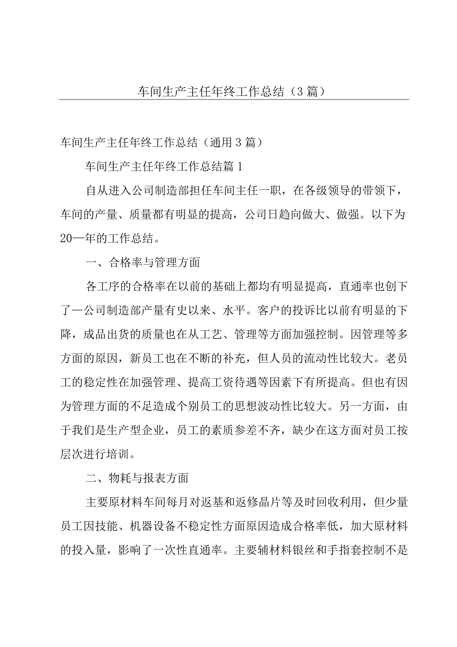 车间生产主任年终工作总结（3篇）.docx_第1页