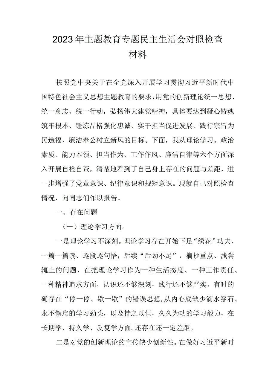 （共10篇）2023年主题教育专题民主生活会六个方面个人对照检查材料发言提纲.docx_第1页