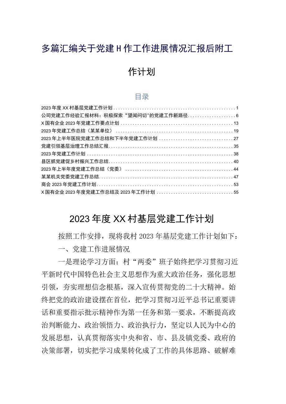 多篇汇编关于党建工作工作进展情况汇报后附工作计划.docx_第1页