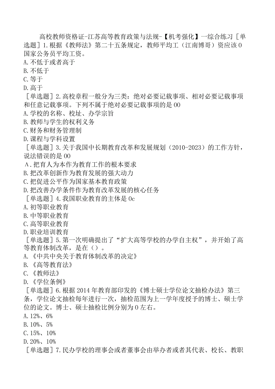 高校教师资格证-江苏高等教育政策与法规-【机考强化】－综合练习.docx_第1页