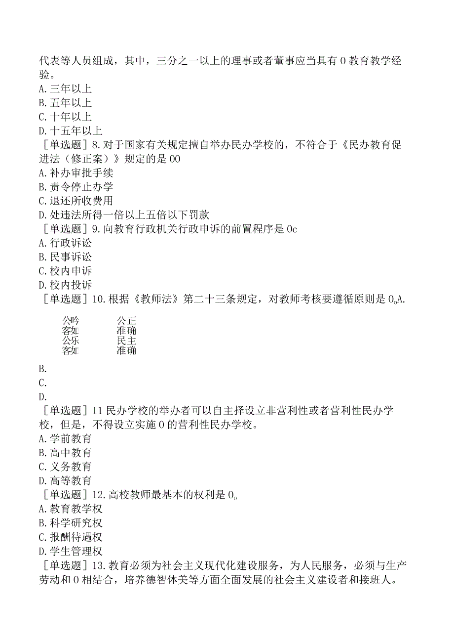 高校教师资格证-江苏高等教育政策与法规-【机考强化】－综合练习.docx_第3页