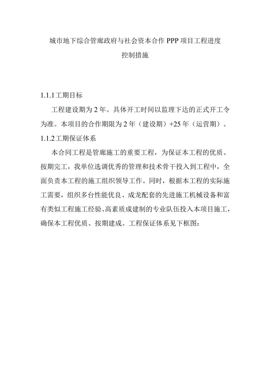 城市地下综合管廊政府与社会资本合作PPP项目工程进度控制措施.docx_第1页