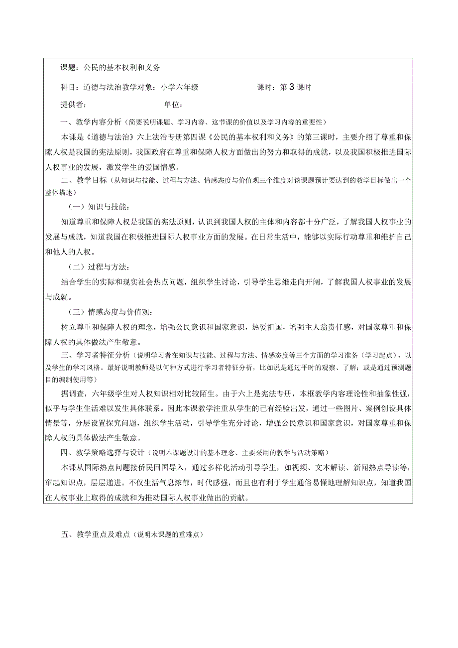 部编版六年级道德与法治上册第4课《公民的基本权利和义务》第三课时教案.docx_第1页