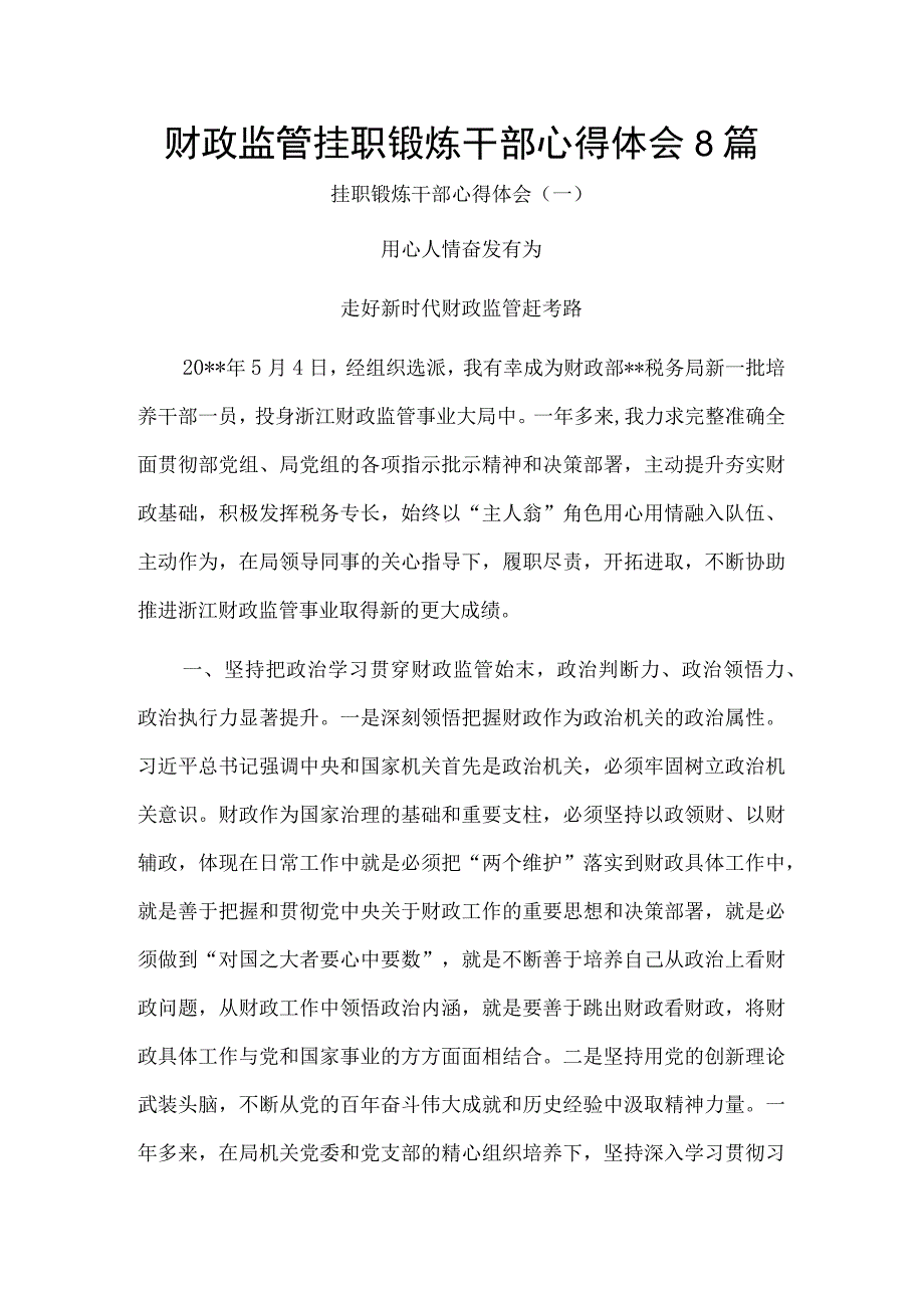 财政监管挂职锻炼干部心得体会8篇.docx_第1页