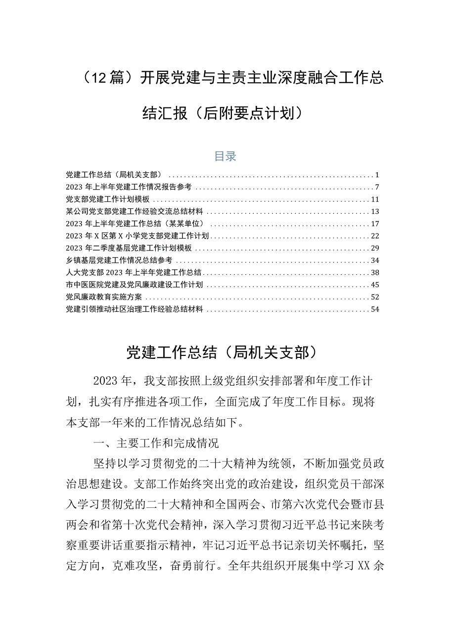 （12篇）开展党建与主责主业深度融合工作总结汇报（后附要点计划）.docx_第1页