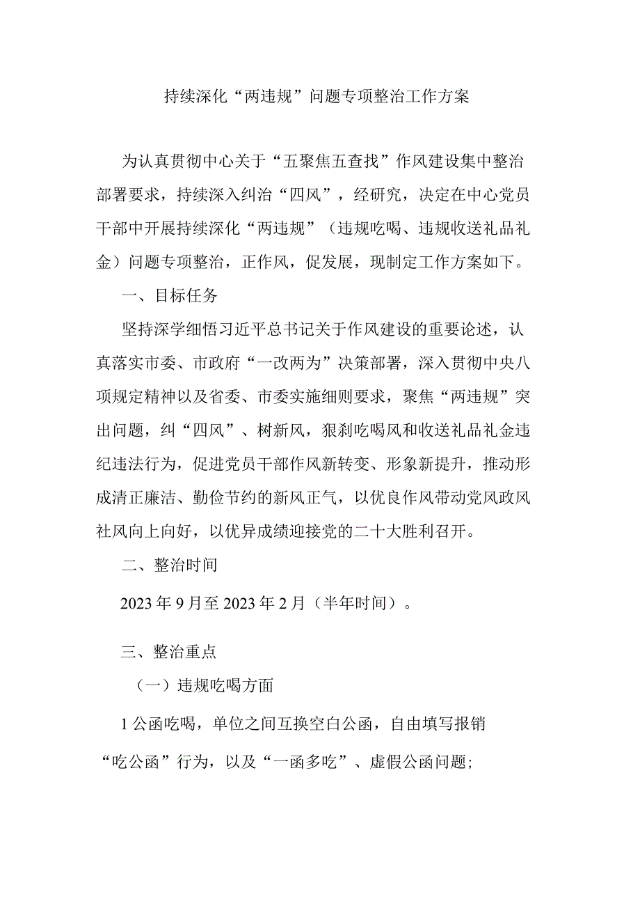 持续深化“两违规”问题专项整治工作方案.docx_第1页