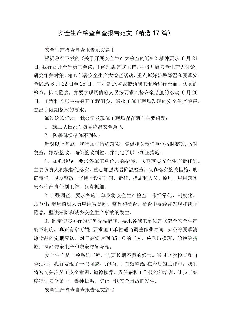 安全生产检查自查报告范文（精选17篇）.docx_第1页