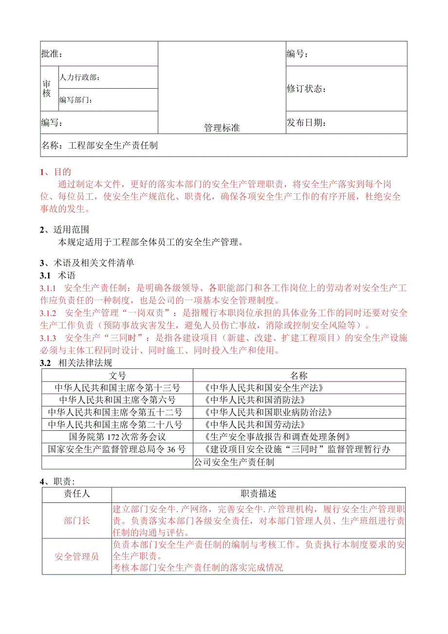 工程部安全生产责任制.docx_第1页