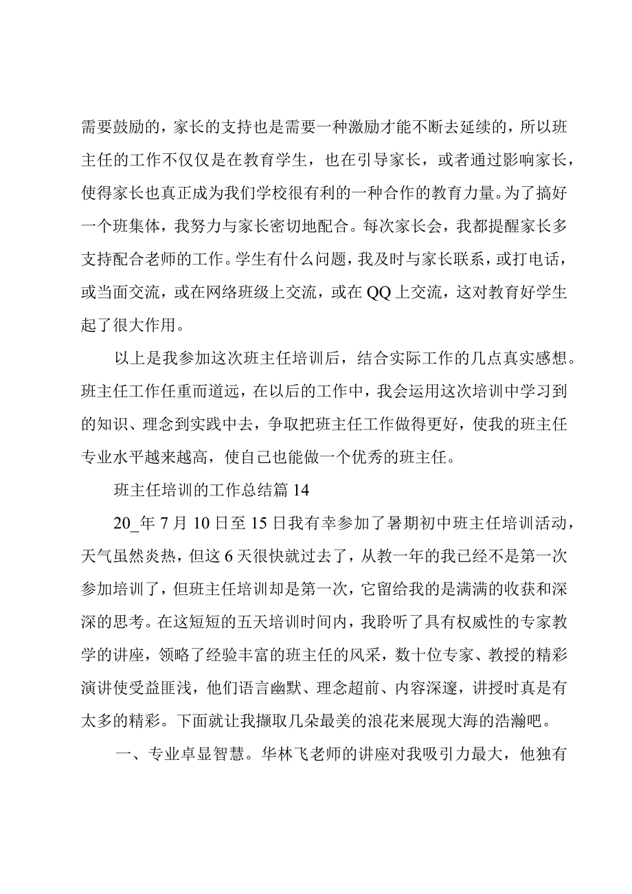 班主任培训的工作总结（20篇）.docx_第2页