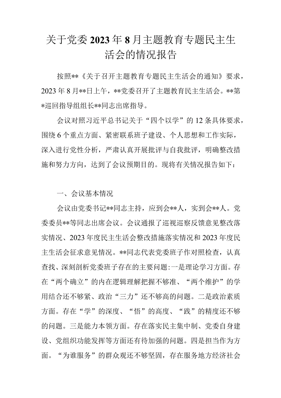 关于党委2023年8月主题教育专题民主生活会的情况报告总结汇报.docx_第1页