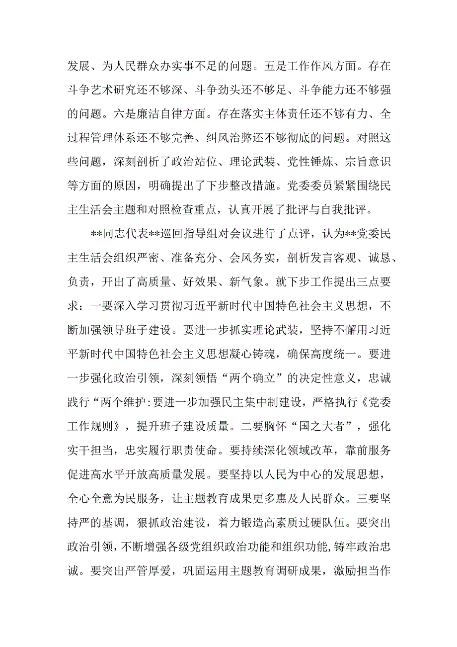 关于党委2023年8月主题教育专题民主生活会的情况报告总结汇报.docx_第2页