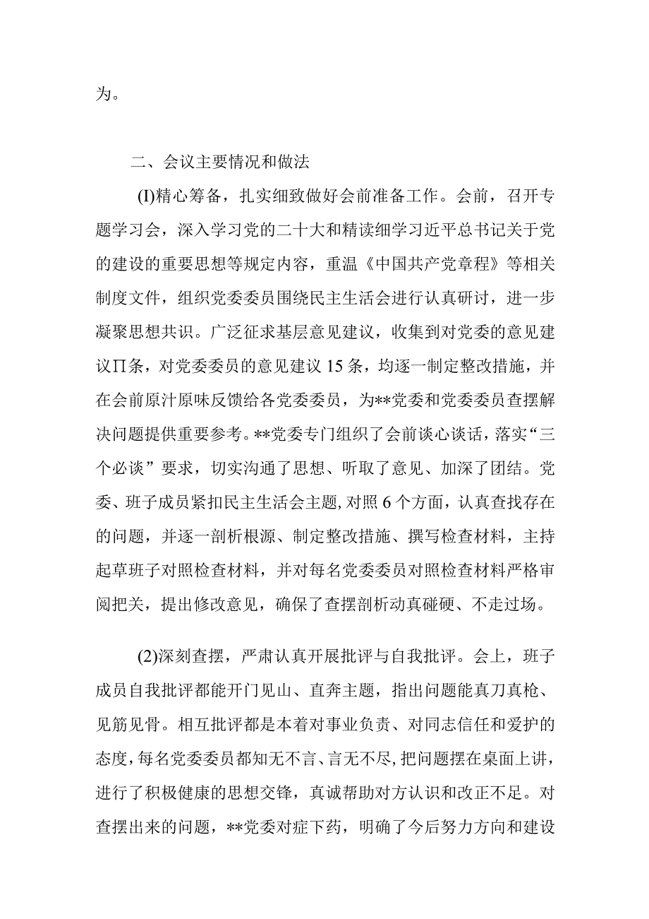 关于党委2023年8月主题教育专题民主生活会的情况报告总结汇报.docx_第3页