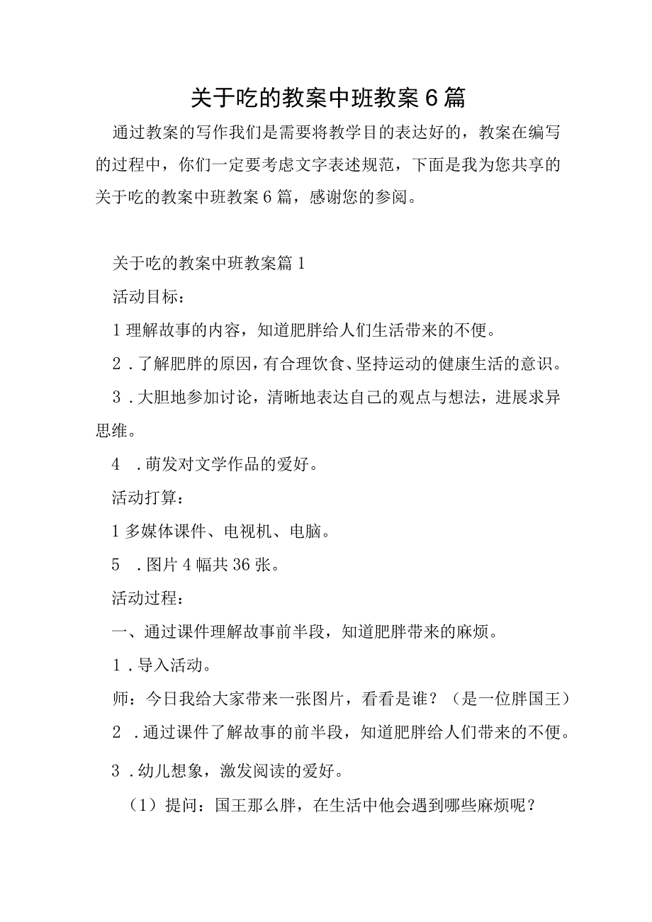 关于吃的教案中班教案6篇.docx_第1页