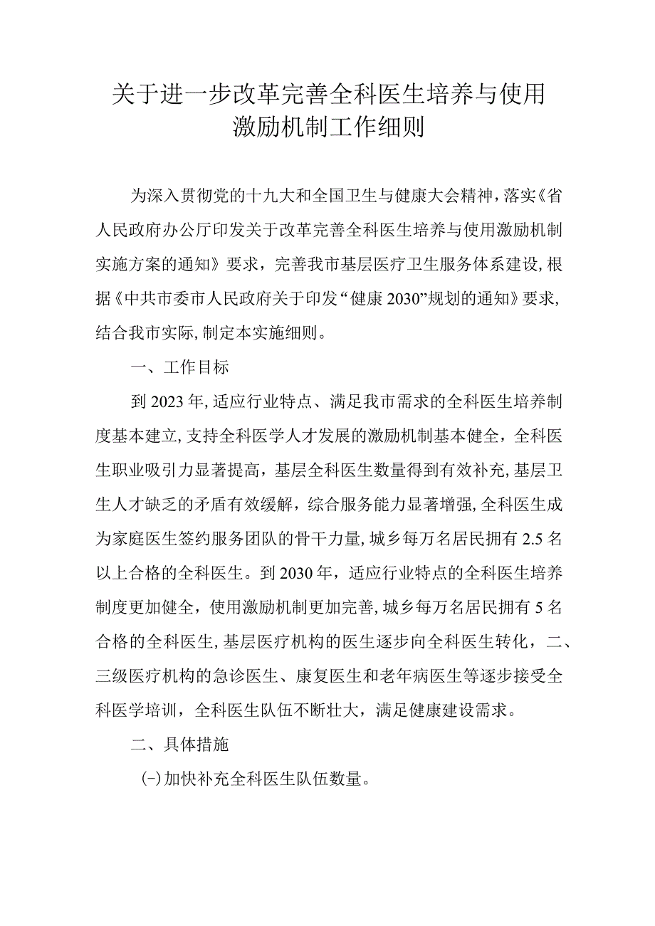 关于进一步改革完善全科医生培养与使用激励机制工作细则.docx_第1页