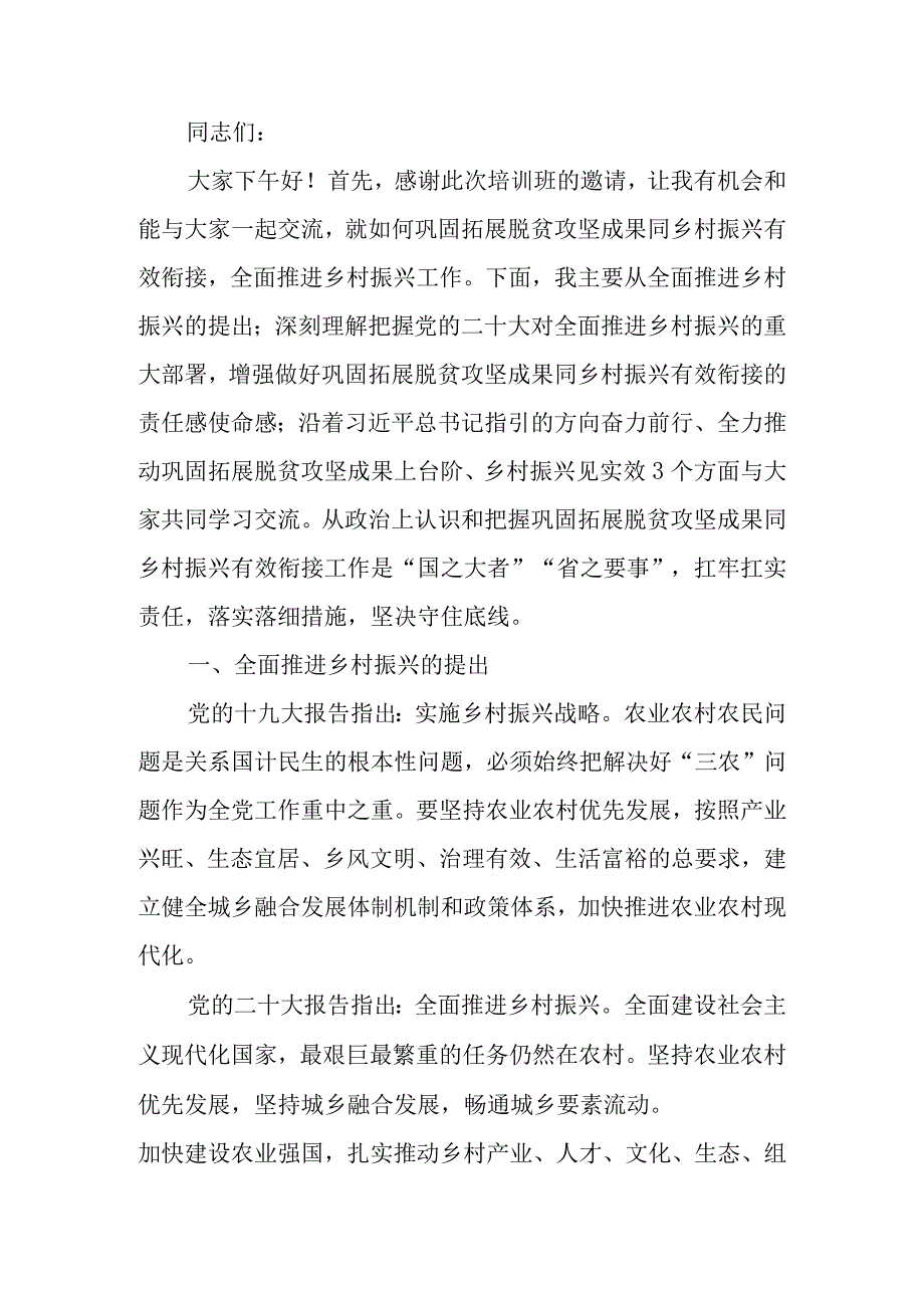 巩固脱贫攻坚成果扎实做好乡村振兴工作学习讲稿.docx_第1页