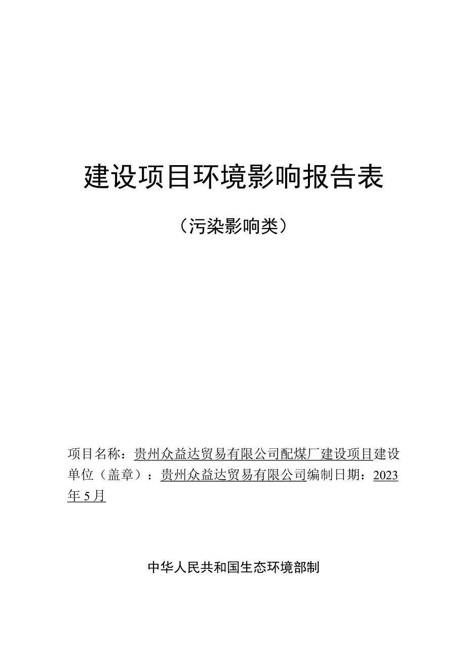 贵州众益达贸易有限公司配煤厂建设项目环评报告.docx_第1页