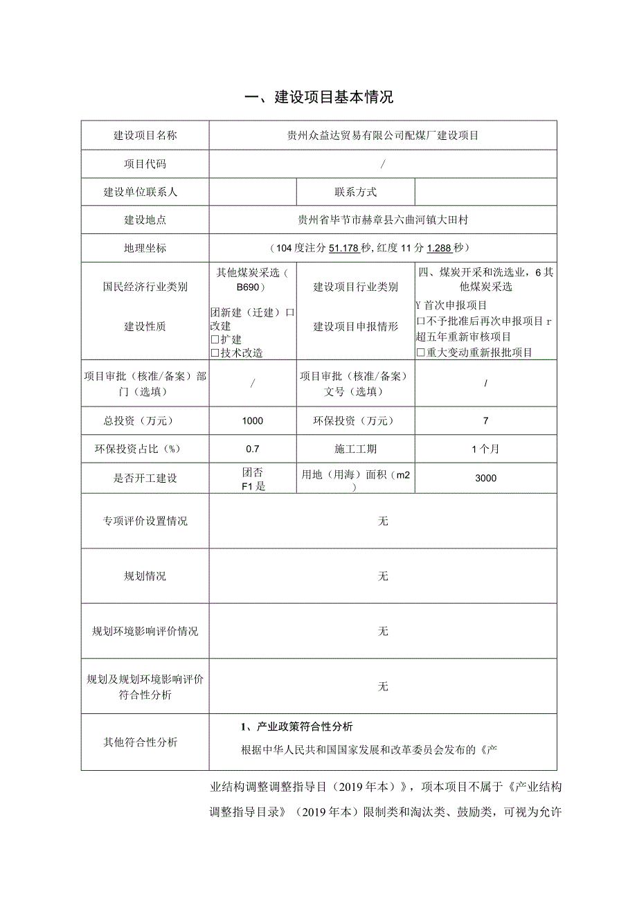 贵州众益达贸易有限公司配煤厂建设项目环评报告.docx_第2页