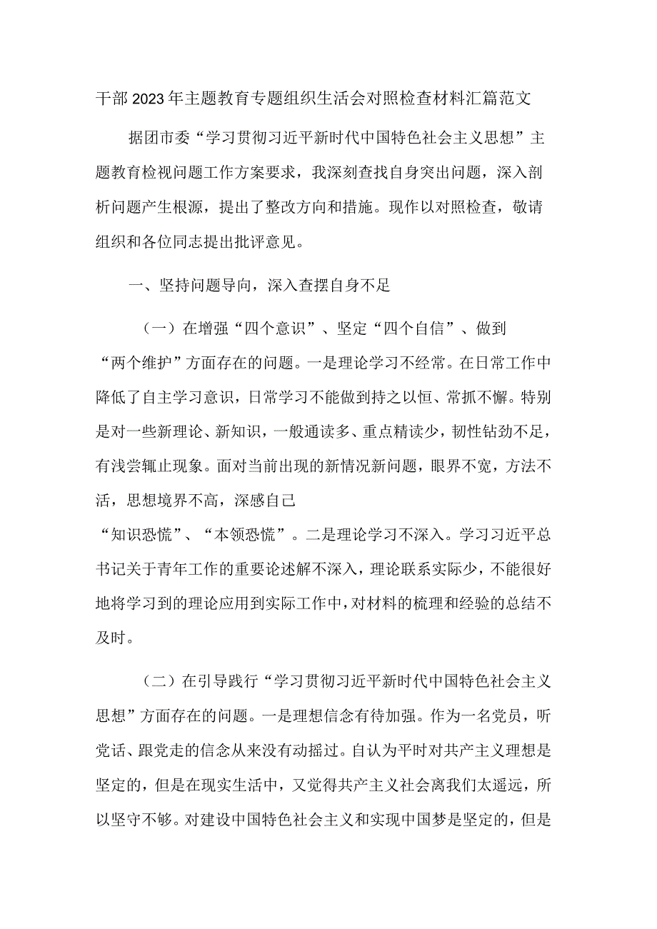 干部2023年主题教育专题组织生活会对照检查材料汇篇范文.docx_第1页