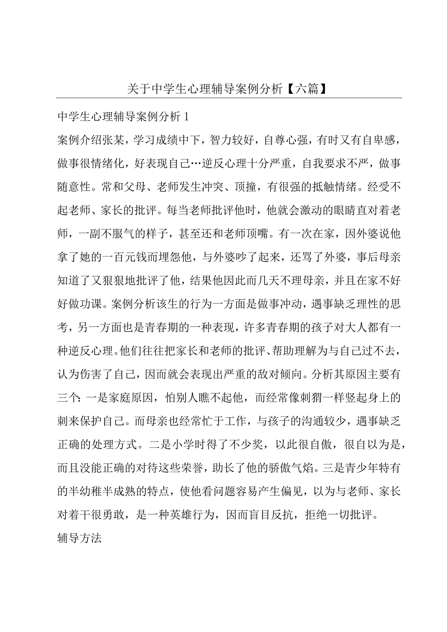 关于中学生心理辅导案例分析六篇.docx_第1页