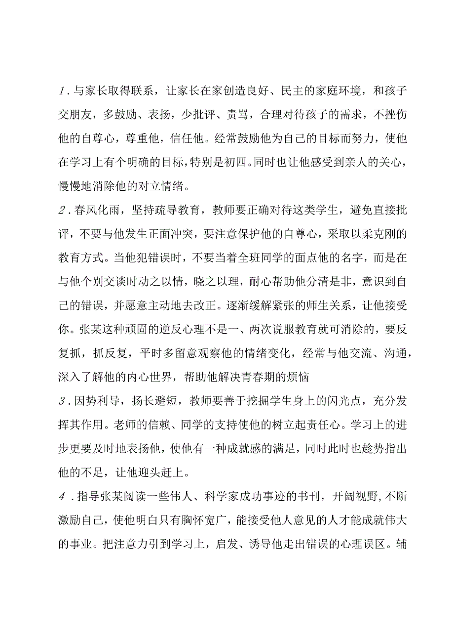 关于中学生心理辅导案例分析六篇.docx_第2页