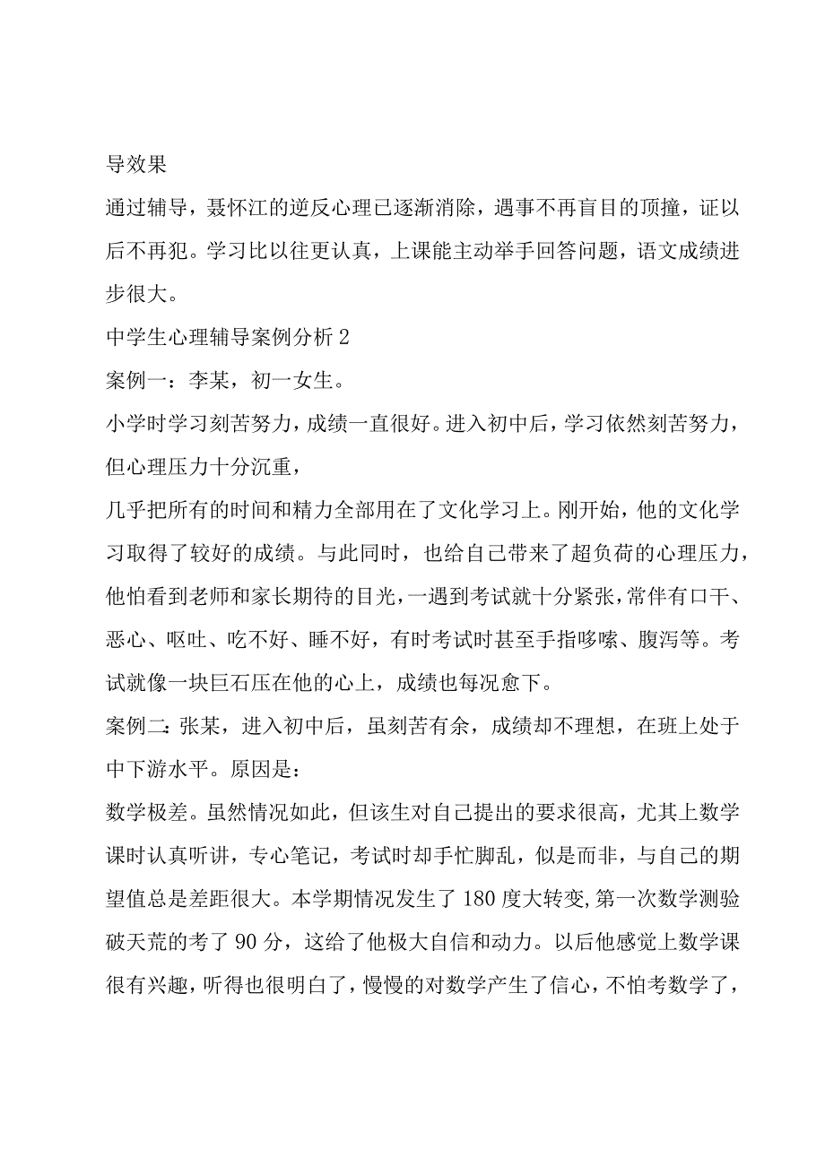 关于中学生心理辅导案例分析六篇.docx_第3页