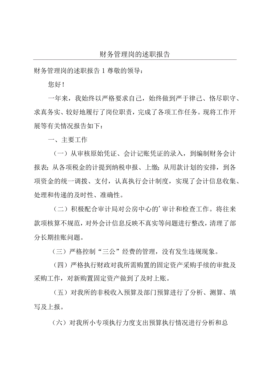 财务管理岗的述职报告.docx_第1页