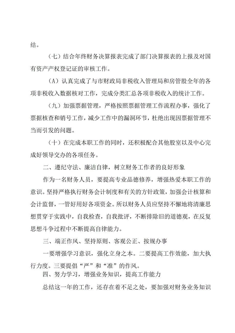 财务管理岗的述职报告.docx_第2页