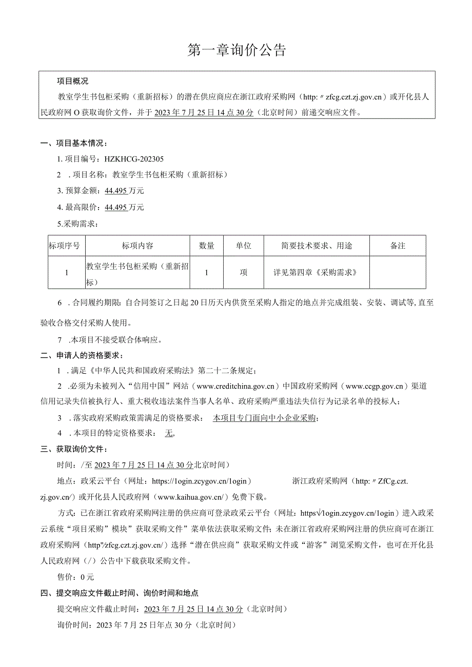 初级中学教室学生书包柜采购（重新招标）招标文件.docx_第3页