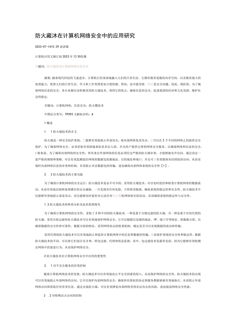 防火墙技术在计算机网络安全中的应用研究.docx_第1页