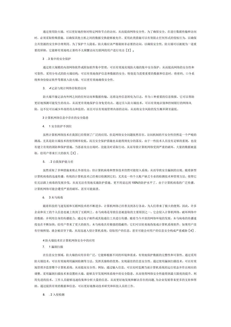 防火墙技术在计算机网络安全中的应用研究.docx_第2页