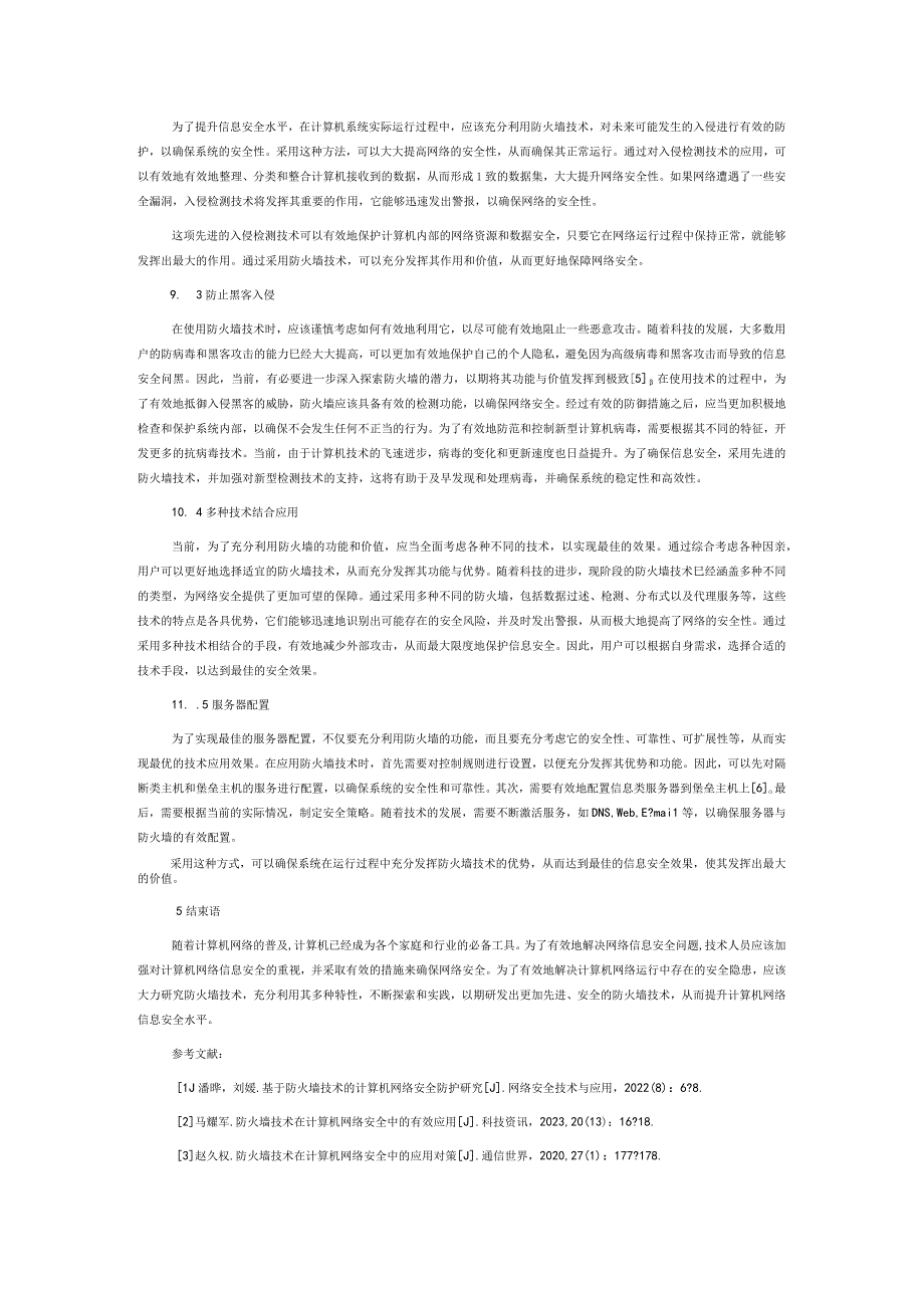 防火墙技术在计算机网络安全中的应用研究.docx_第3页