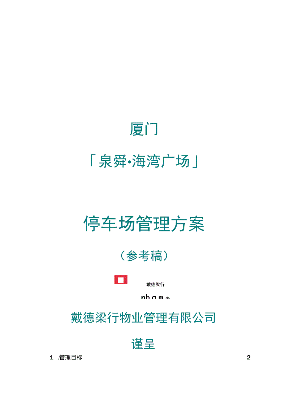 戴德梁行物业厦门泉舜海湾广场停车场管理方案.docx_第1页