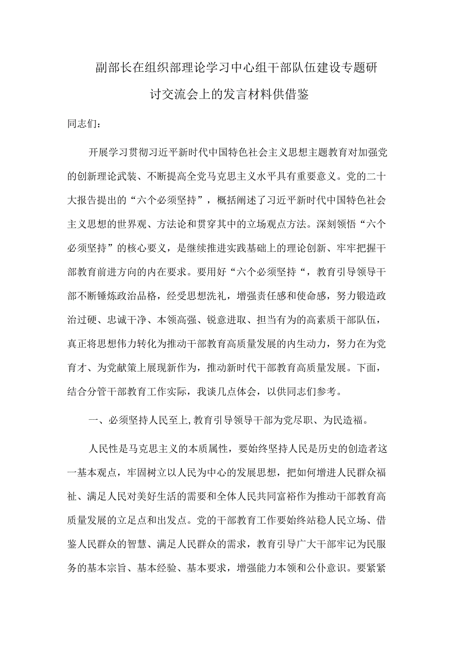 副部长在组织部理论学习中心组干部队伍建设专题研讨交流会上的发言材料供借鉴.docx_第1页