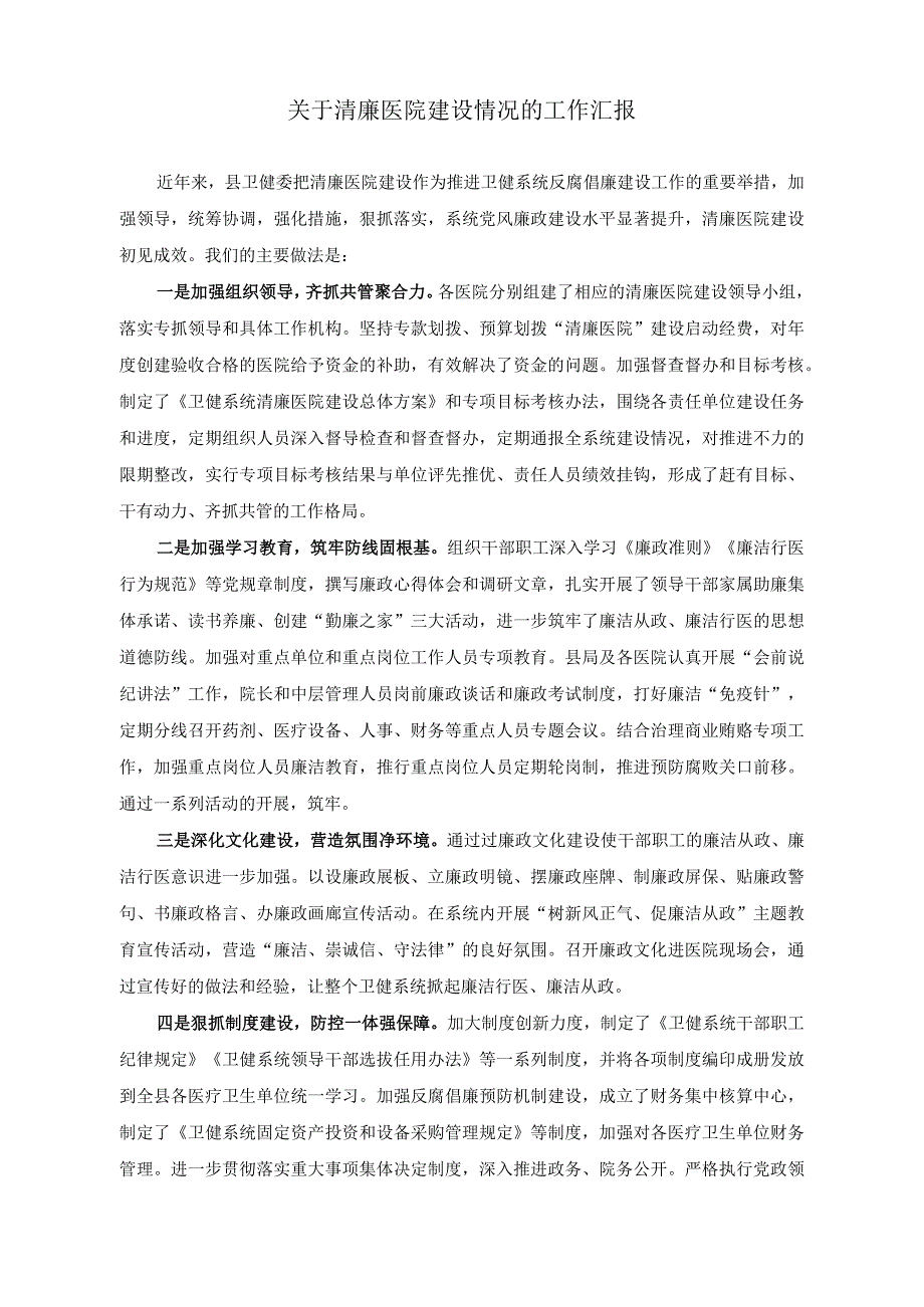 （2篇）关于清廉医院建设情况的工作汇报、在清廉医院建设推进会上的讲话.docx_第1页