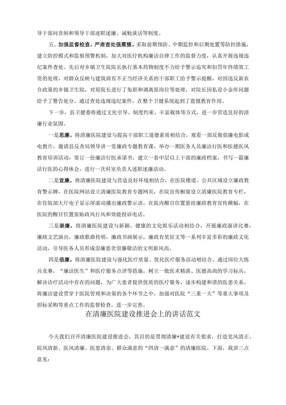 （2篇）关于清廉医院建设情况的工作汇报、在清廉医院建设推进会上的讲话.docx_第2页