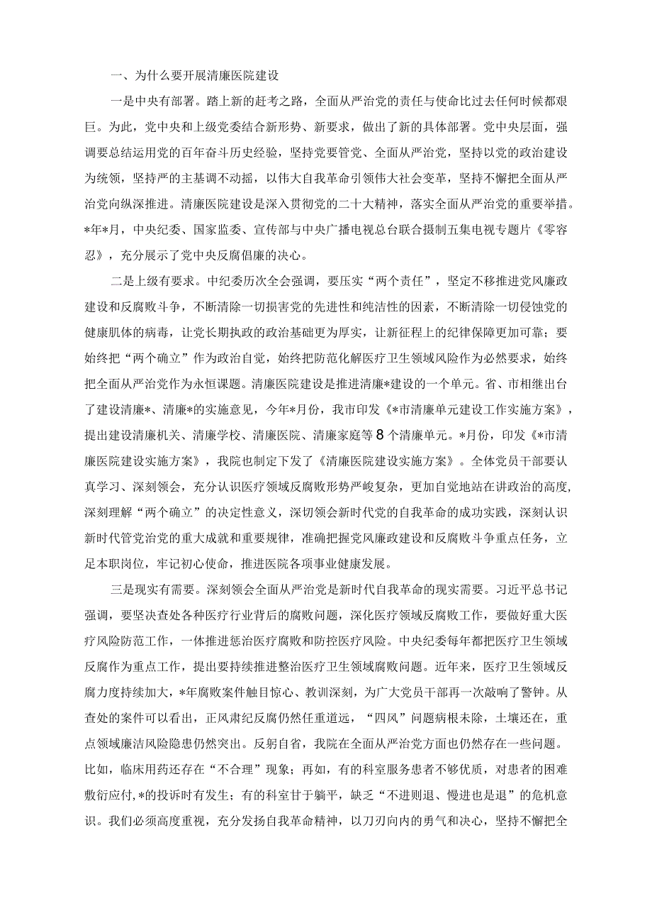 （2篇）关于清廉医院建设情况的工作汇报、在清廉医院建设推进会上的讲话.docx_第3页