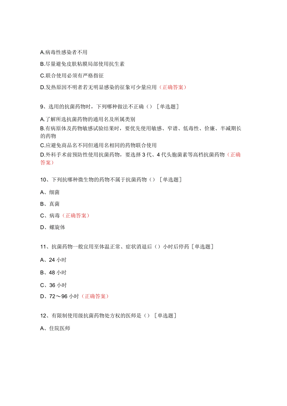 处方管理办法及抗菌药物、麻醉精神药品合理应用试题.docx_第3页