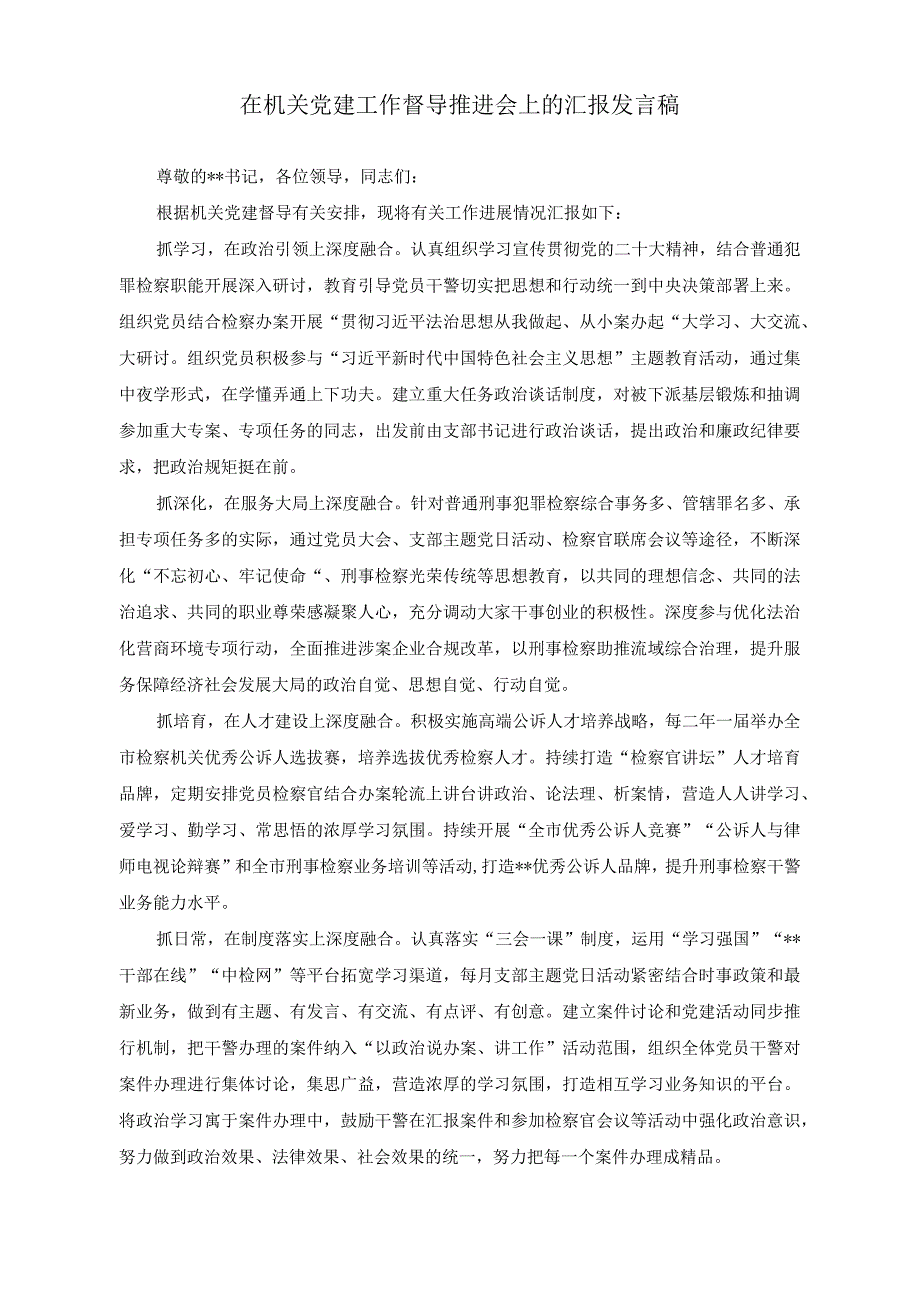 （2篇）在机关党建工作督导推进会上的汇报发言稿（在机关党建工作督导推进会上的汇报发言）.docx_第1页