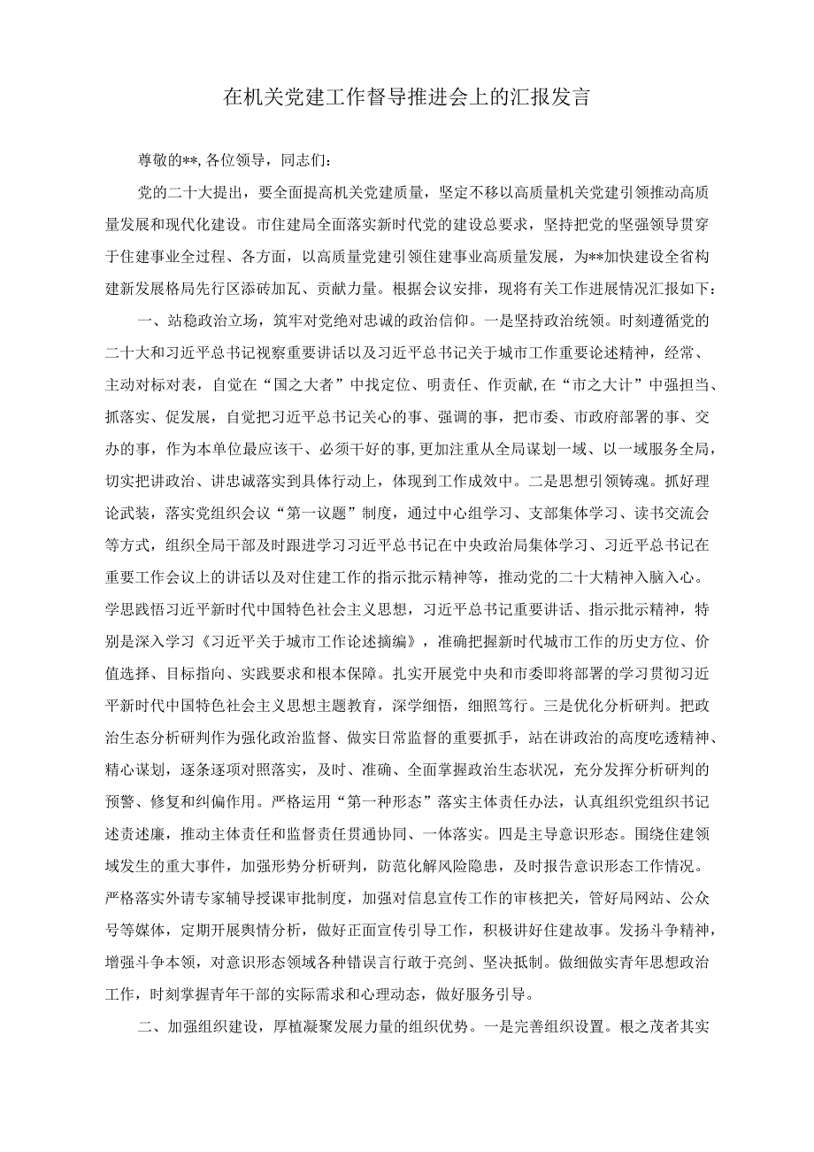 （2篇）在机关党建工作督导推进会上的汇报发言稿（在机关党建工作督导推进会上的汇报发言）.docx_第3页