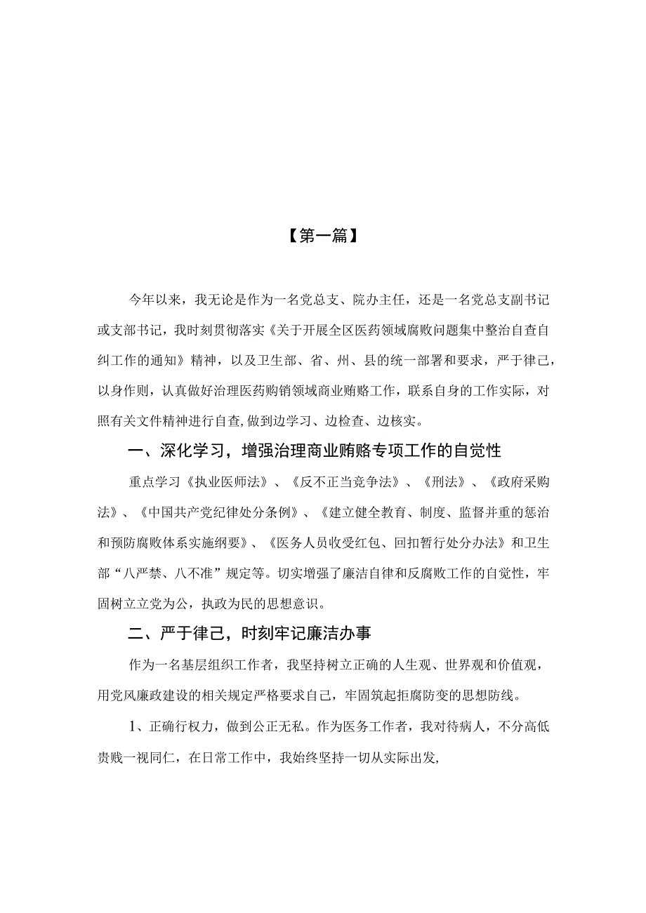 （8篇）2023年医院书记医药领域腐败问题集中整治廉洁个人自查自纠报告集锦.docx_第1页