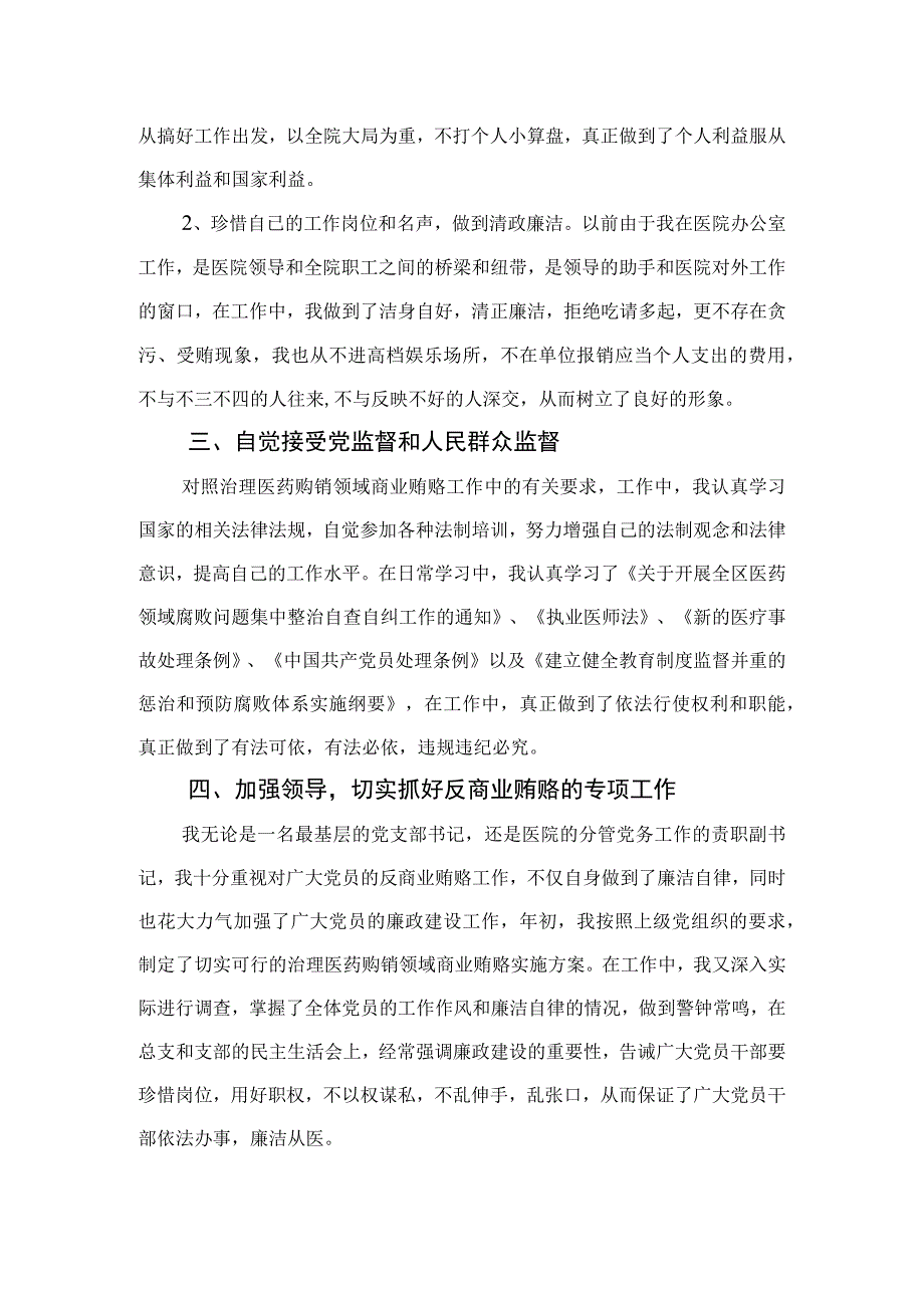 （8篇）2023年医院书记医药领域腐败问题集中整治廉洁个人自查自纠报告集锦.docx_第2页