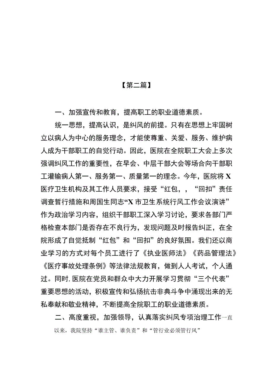 （8篇）2023年医院书记医药领域腐败问题集中整治廉洁个人自查自纠报告集锦.docx_第3页