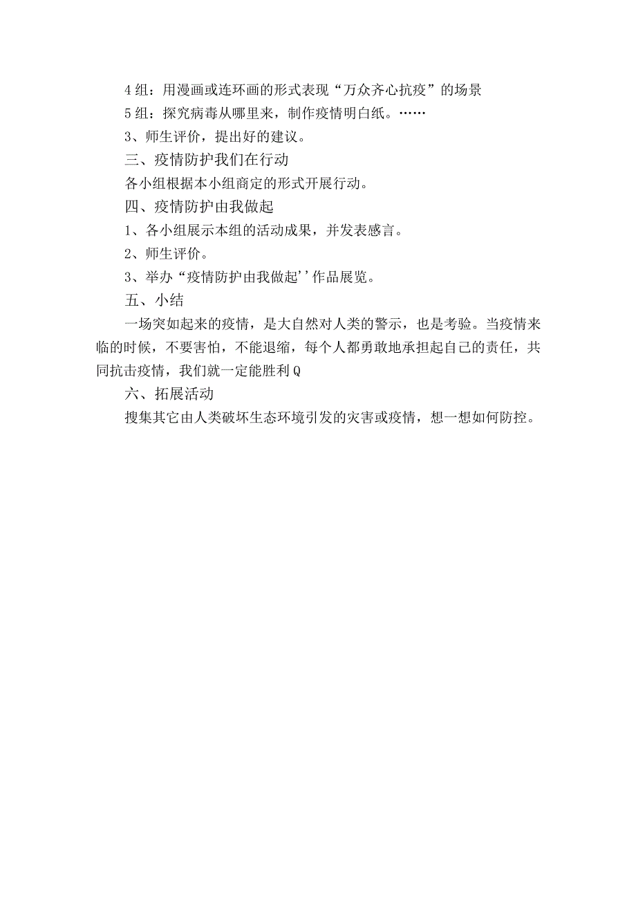 （山东）综合实践活动四年级下册主题一 疫情防护 由我做起 教案.docx_第2页