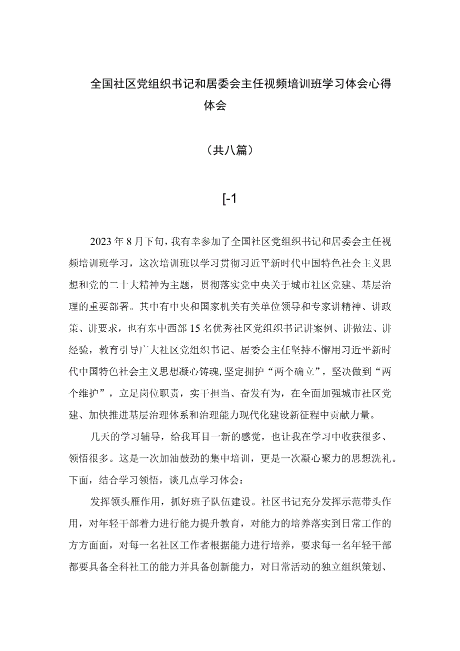 （8篇）2023全国社区党组织书记和居委会主任视频培训班学习体会心得体会精选范文.docx_第1页