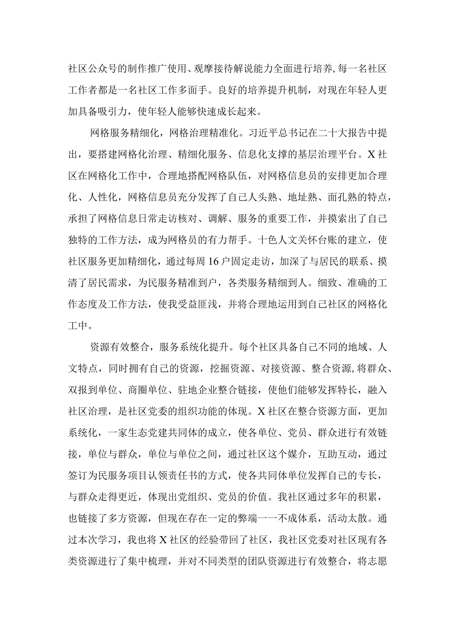 （8篇）2023全国社区党组织书记和居委会主任视频培训班学习体会心得体会精选范文.docx_第2页