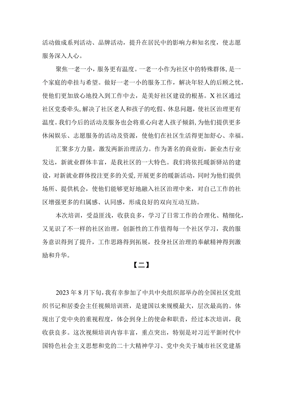 （8篇）2023全国社区党组织书记和居委会主任视频培训班学习体会心得体会精选范文.docx_第3页