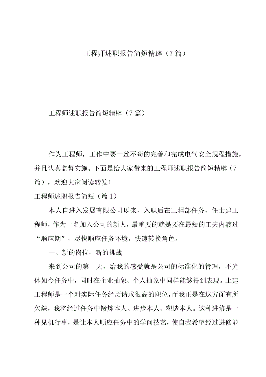 工程师述职报告简短精辟(7篇).docx_第1页