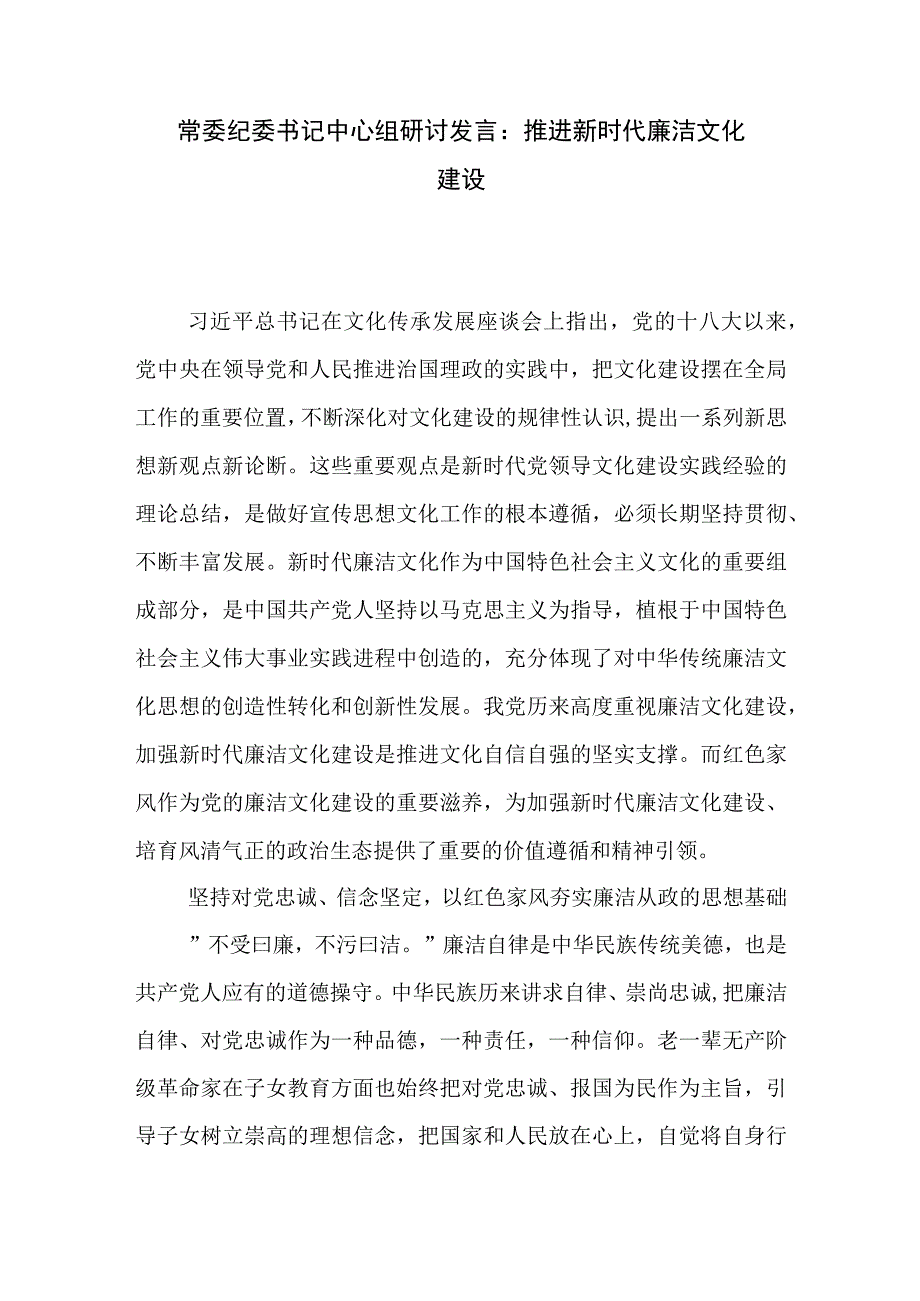 常委纪委书记中心组研讨发言：推进新时代廉洁文化建设.docx_第1页